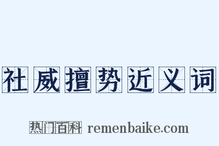 社威擅势近义词是什么意思的图片